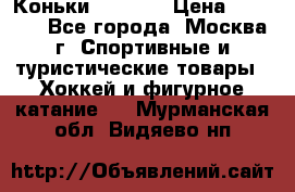 Коньки wifa 31 › Цена ­ 7 000 - Все города, Москва г. Спортивные и туристические товары » Хоккей и фигурное катание   . Мурманская обл.,Видяево нп